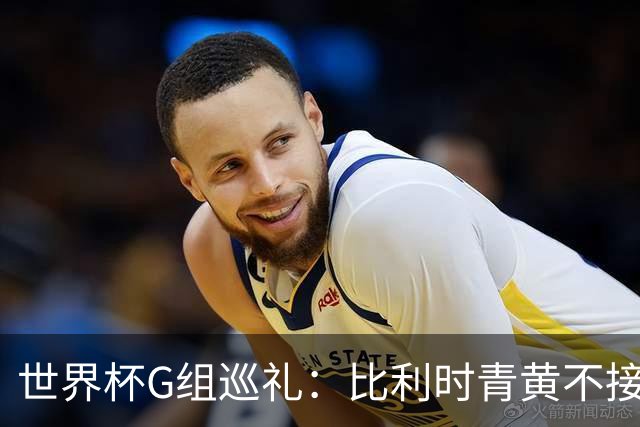 世界杯G组巡礼：比利时青黄不接 伊朗赴美参赛风波不断