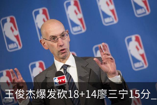 王俊杰爆发砍18+14廖三宁15分 中国男篮险胜塞尔维亚FMP