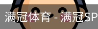 满冠体育 - 满冠SPORTS官网首页
